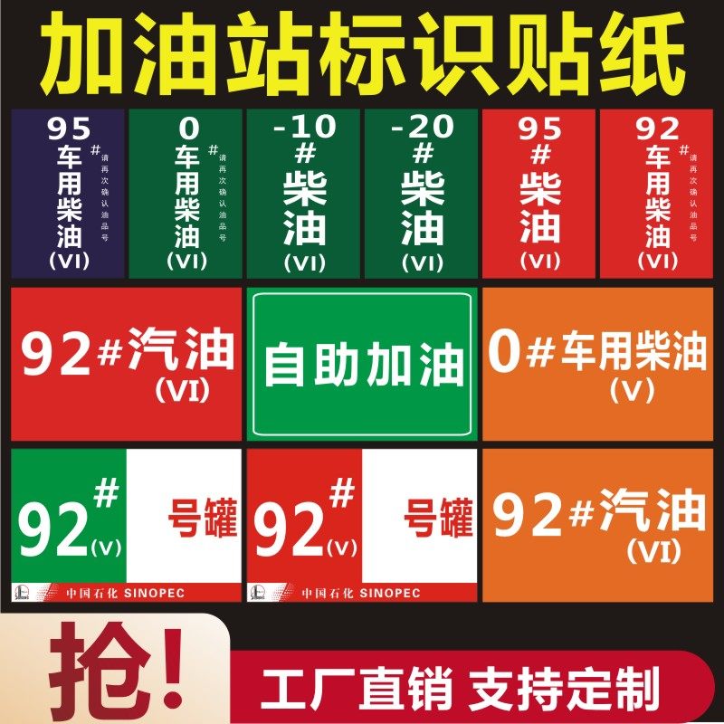 加油站标识牌国五国六汽油柴油乙醇标牌标识贴纸92号95号0号油品q