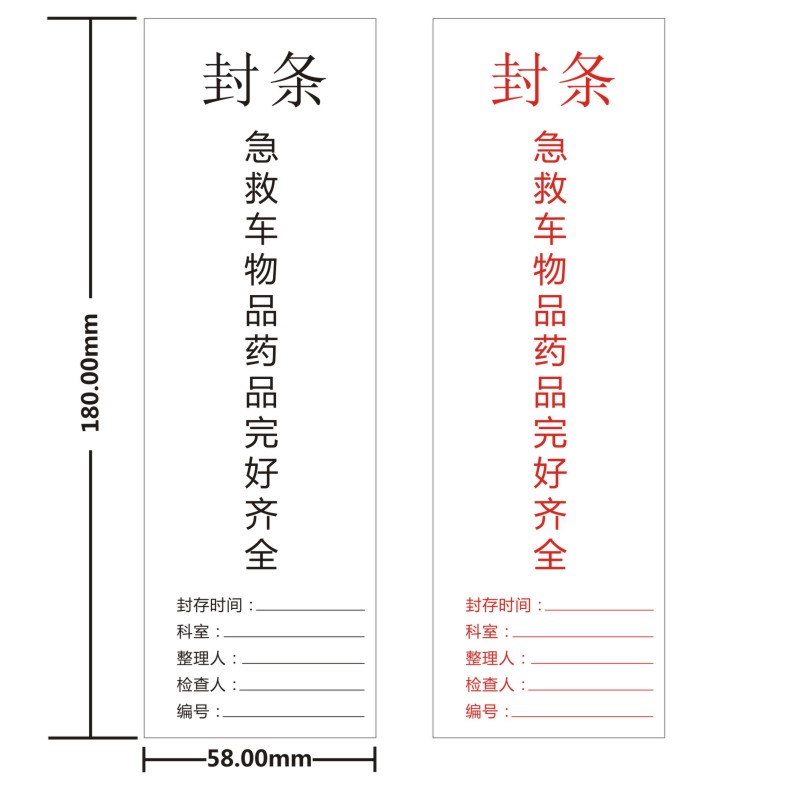 诗束 医院医用抢救车封条标签标识急救车封条警示贴封箱治疗车警示封条2