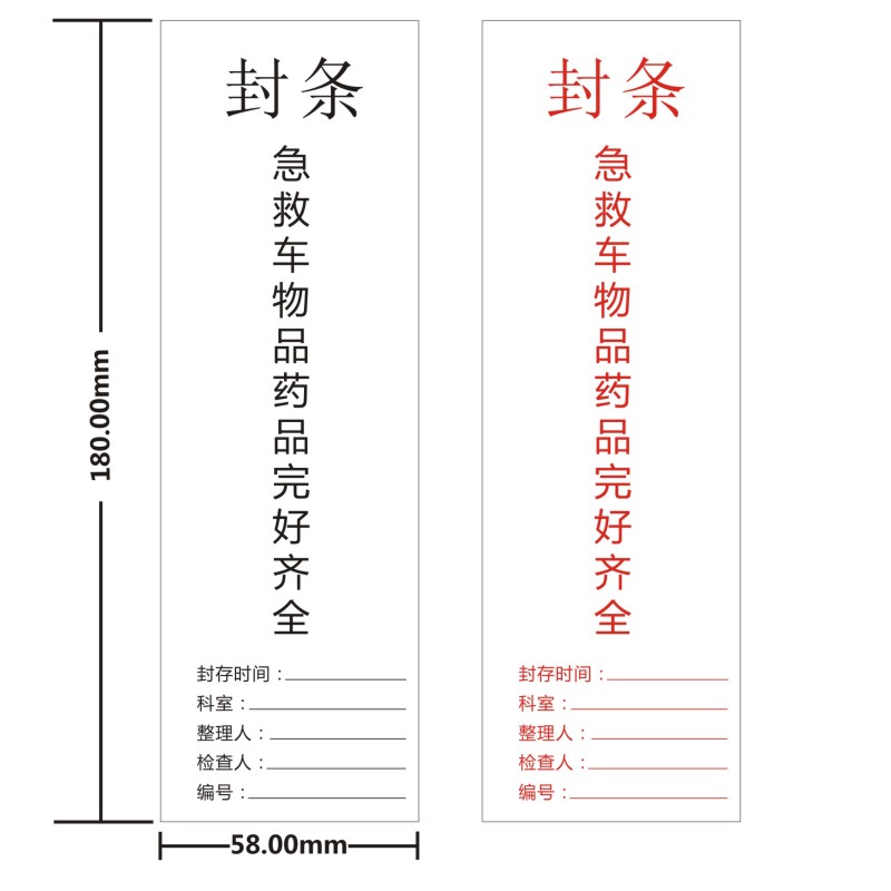 诗束医院医用抢救车封条标签标识急救车封条警示贴封箱治疗车警示封条2-封面