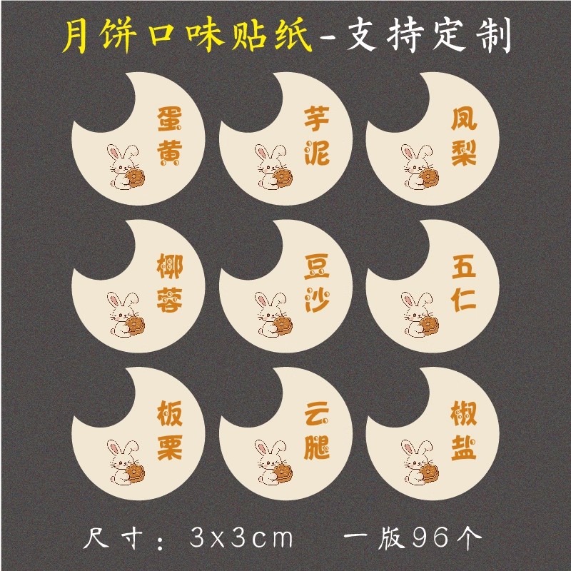 中秋月饼口味贴纸口味标识奶黄流心蔓越莓紫薯五仁蛋黄椰蓉月饼贴
