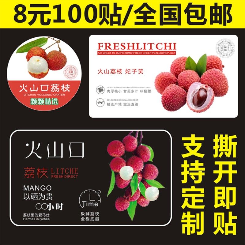 诗束 火山口荔枝妃子笑颗颗精选标签贴纸不干胶防水商标logo二维码