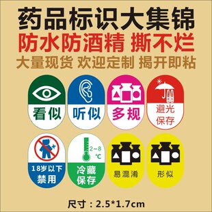 看似听似药品标签近效期有效期相似易混淆形似多规避光标识贴Q