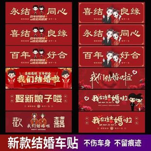 网红接亲队伍结婚车贴防水不伤车迎亲婚礼喜气氛围感不干胶贴纸