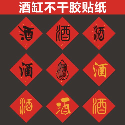 酒字贴纸标签酒坛酒瓮酒瓶酒