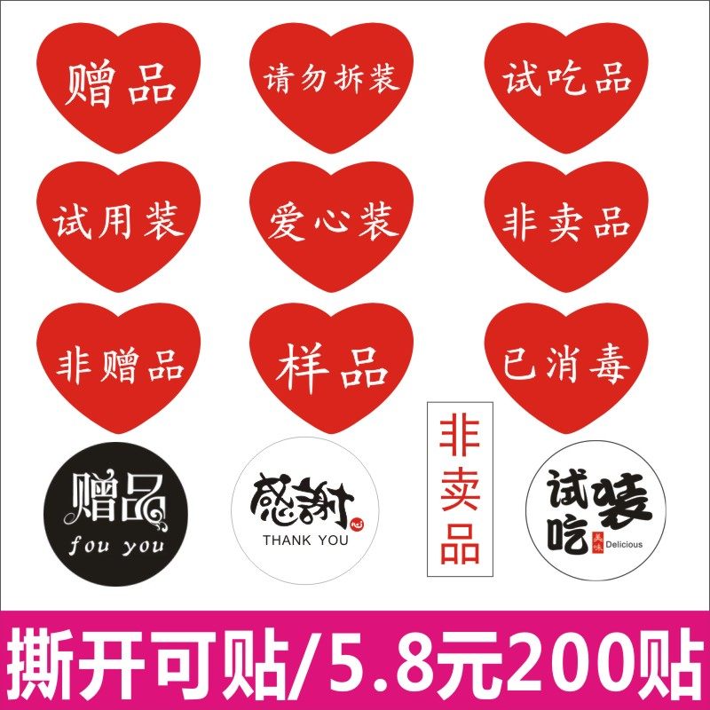 诗束  赠品标签非卖品贴纸试用装试吃品原装正品已消毒爱心装不干胶印刷3,文具电教/文化用品/商务用品,不干胶标签,淘宝优惠券,粉丝福利购,淘宝优惠卷