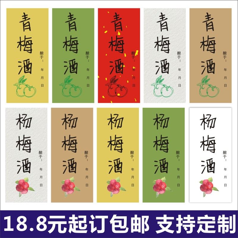 青梅酒标签贴纸不干胶通用玻璃瓶标签封口贴可手写果酒标签手作F