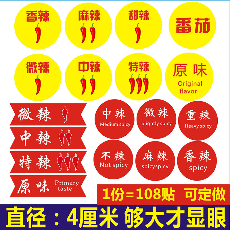 诗束 原味/微辣/中辣/特辣圆形红不干胶贴纸番茄食品口味辣度标签定制
