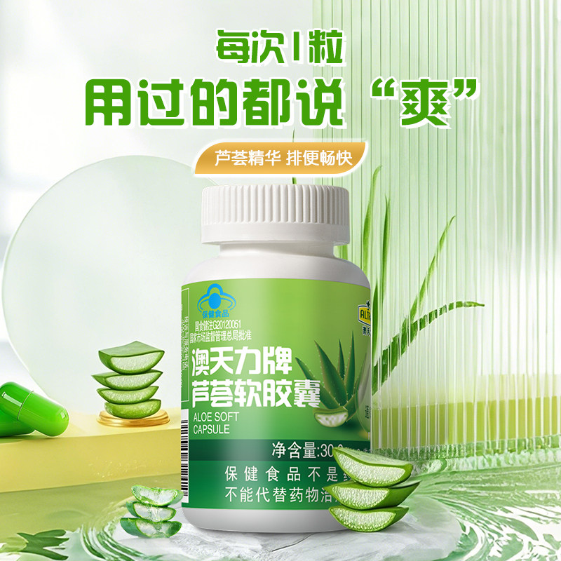 澳天力牌芦荟软胶囊男女成人便秘者温和通便配方润肠通便非酵素