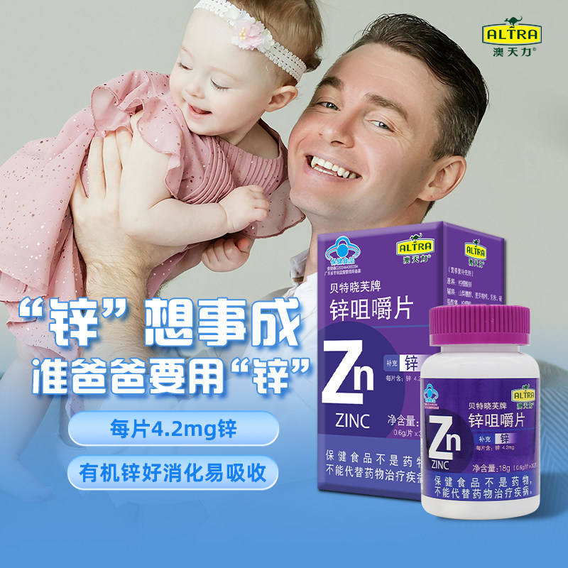 澳天力锌咀嚼片有机锌4岁以上儿童成人男女孕妇乳母补锌柠檬酸锌