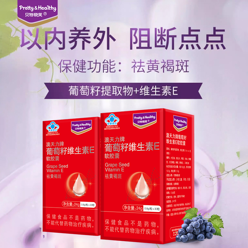 软胶囊葡萄籽澳天力祛黄褐斑