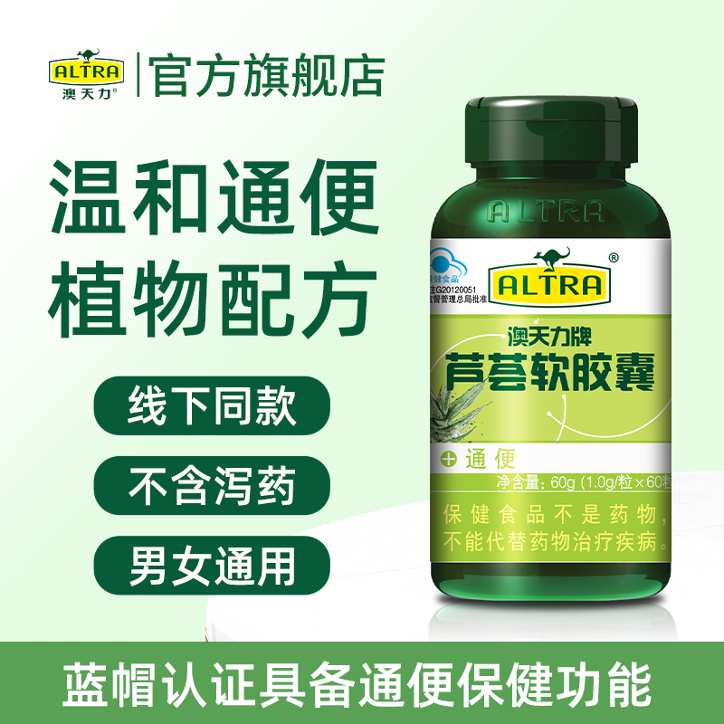 澳天力芦荟软胶囊润肠通便