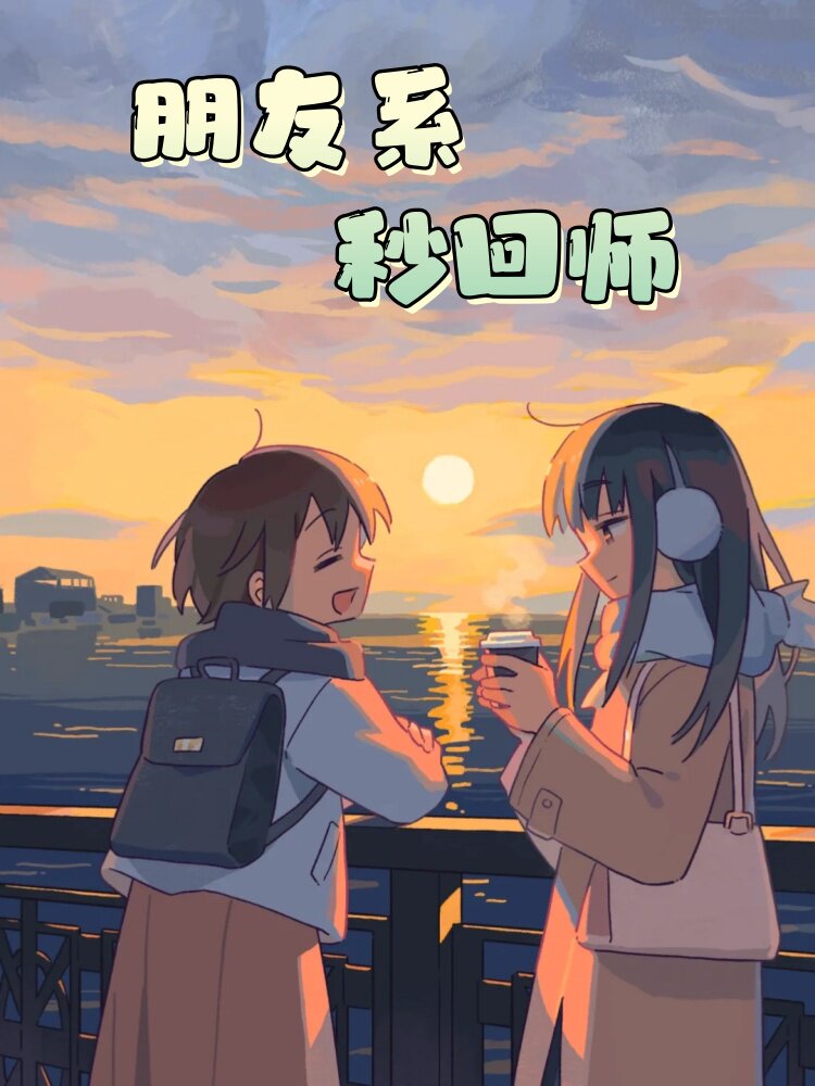 秒回师朋友系列恋人系列正能量情STEAM