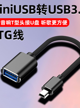 车用U盘转接头miniusb迷你汽车音响otg优盘导航转换器车载T型接口听歌mp3/4优盘读卡器充电连接线通用usb插头