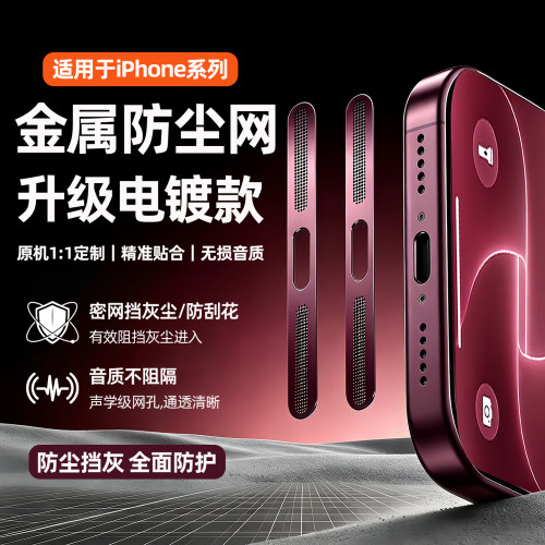 适用苹果18Promax金属防尘网iphone17pro听筒防尘贴18PROMAX手机扬声器保护网膜air充电口Ee喇叭话筒孔挡灰尘