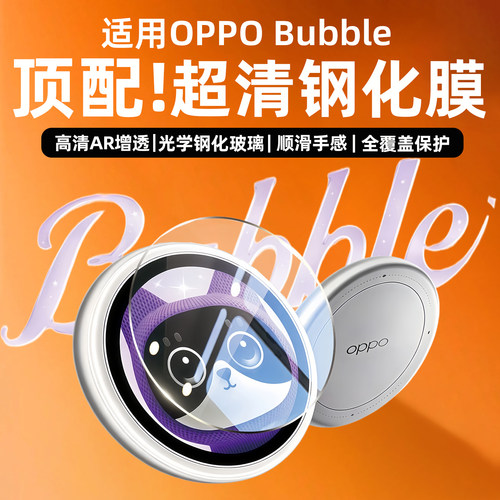 适用OPPOBubble钢化膜小O屏保护膜潮玩自拍屏oppobubble高清玻璃贴全屏覆盖电子吧唧显示屏幕贴膜圆0防刮防爆