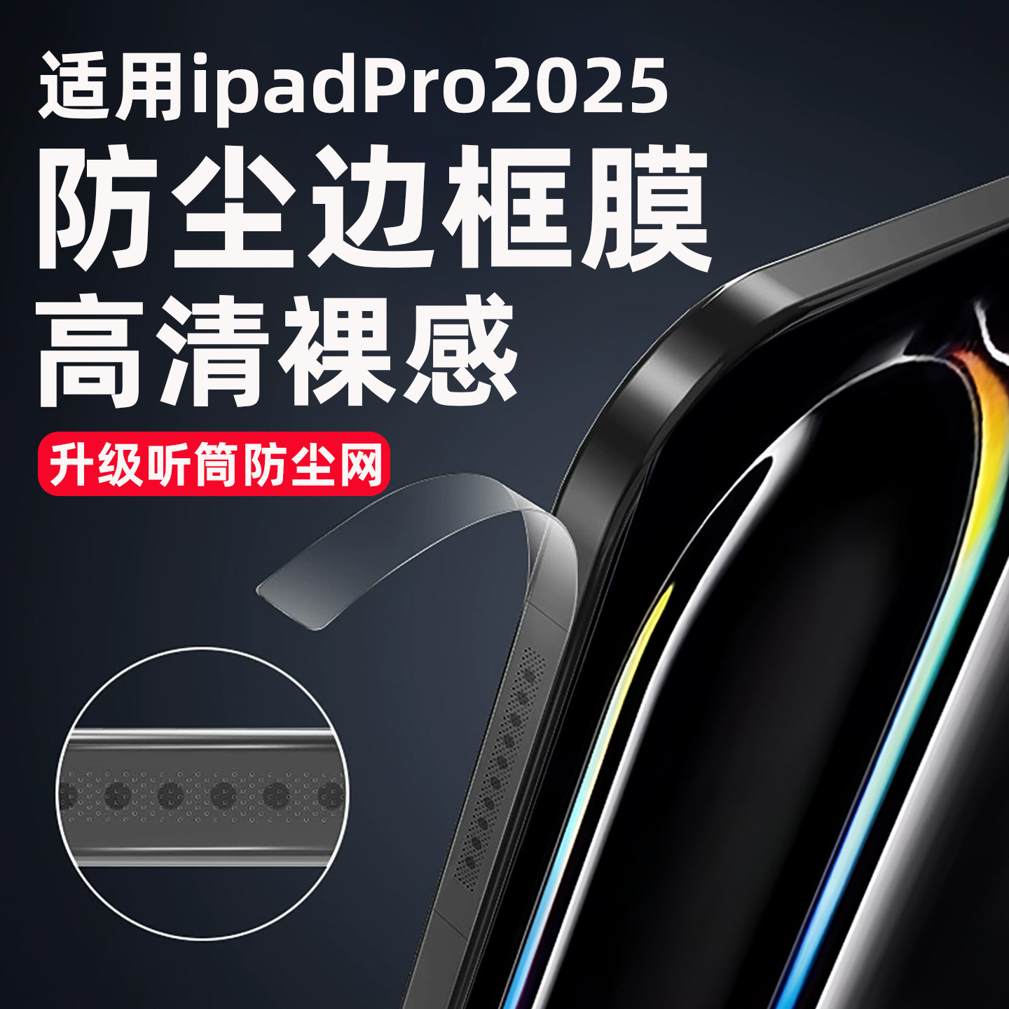 适用ipadpro2025款苹果平板边框膜高清13寸Pro保护膜11寸侧边贴膜M5芯听筒一体防尘网透明侧面全包防刮水凝膜