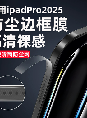 适用ipadpro2025款苹果平板边框膜高清13寸Pro保护膜11寸侧边贴膜M5芯听筒一体防尘网透明侧面全包防刮水凝膜