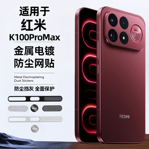 适用红米K100promax手机金属防尘网k100PRO听筒防尘网k90小米一体喇叭扬声器防灰网贴膜充电口塞保护防刮花划