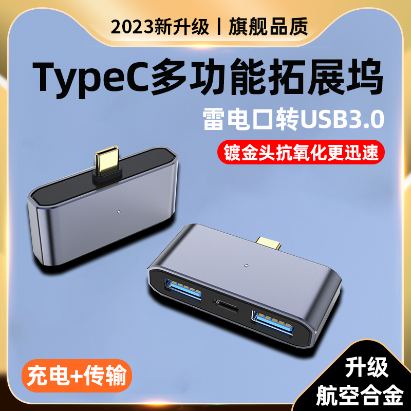 Typec拓展坞USB分线器供电转接头