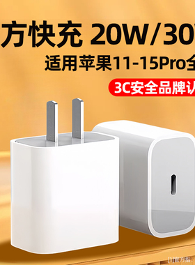 30W/20W适用苹果iPhone15Pro充电器14plus快充PD插头13promax手机12mini冲电USBC接口typec正品11max平板ipad