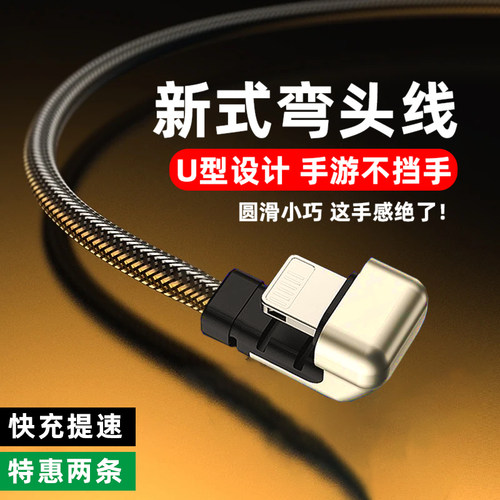 适用苹果U弯头快充数据线不挡手