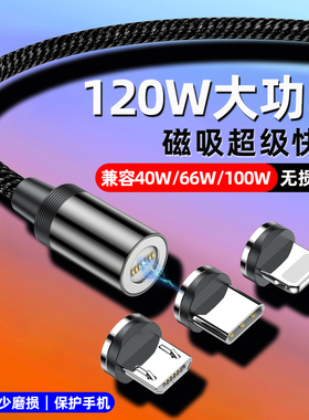 磁吸数据线66W120W超级快充typec安卓三合一强磁力充电线器5a适用华为苹果小米oppovivo手机车载闪充100W冲电