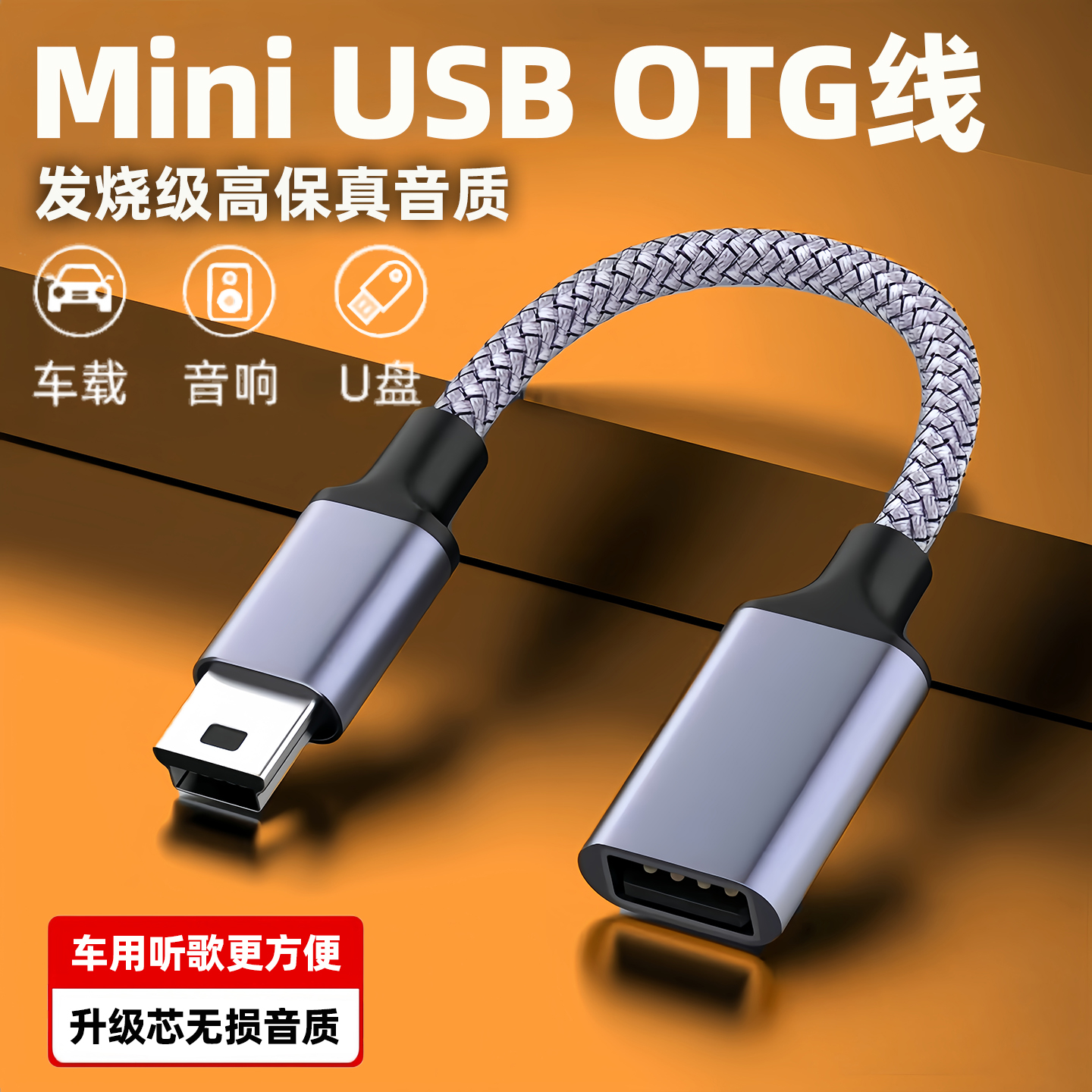 miniusb转接头车载U盘转换接头otg数据线汽车音响听歌4mp3优盘读卡器T型转换器导航通用t型接口usb连接线加长