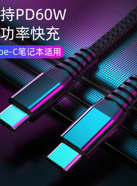 适用双头type-c toc公对公PD数据线快充电线switch苹果macbook充电器ipadpro华为笔记本电脑安卓平板pd快充线