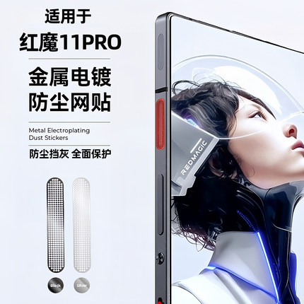 适用努比亚红魔11pro+金属听筒防尘网10pro+手机散热风扇口防刮贴片9spro+喇叭保护贴膜8spro防水防尘网10air