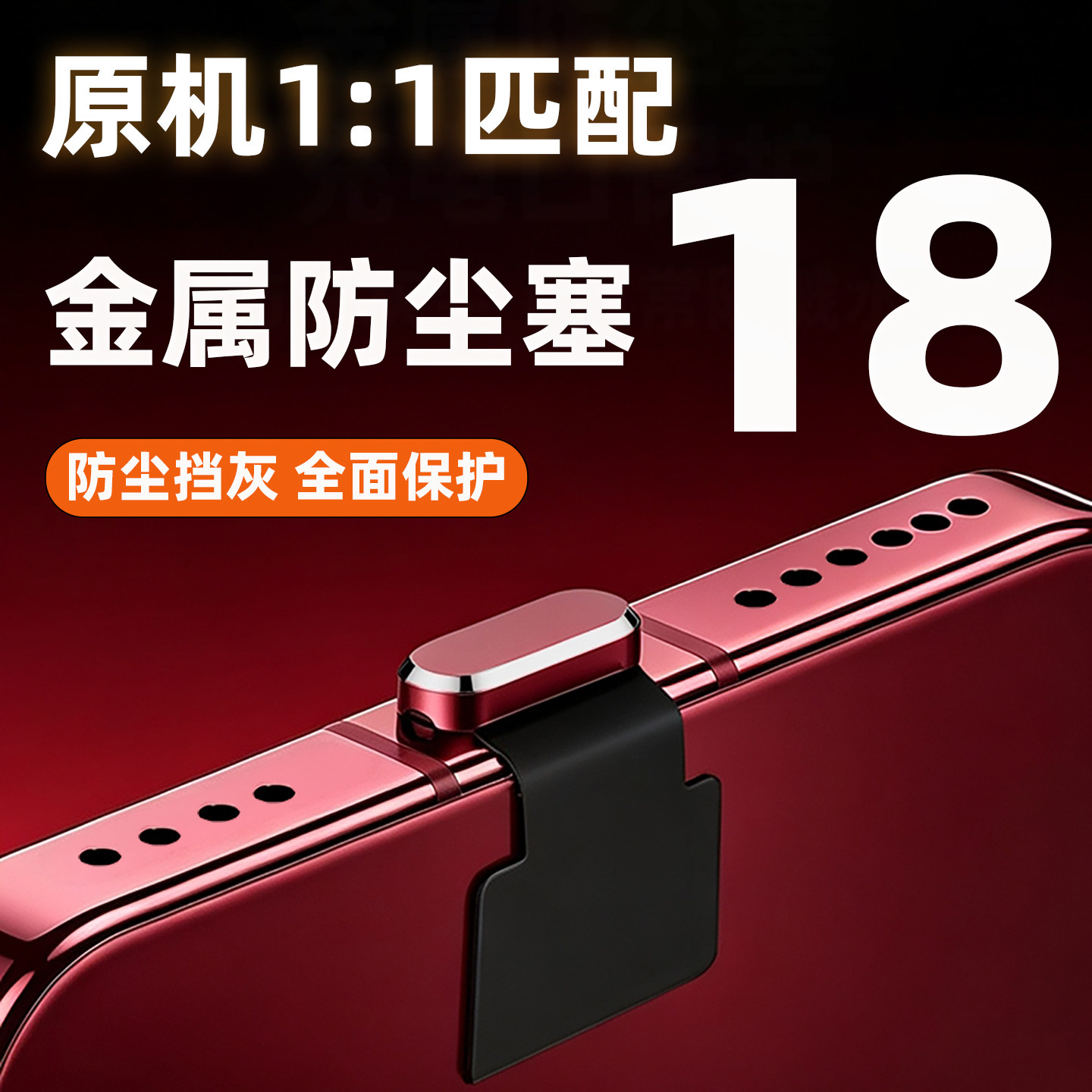 适用苹果18手机充电口防尘塞iPhone17promax防水充电塞16PRO数据口电源防丢air保护贴15plus金属堵头保护塞子图片
