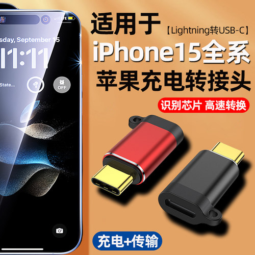 适用苹果iphone15Pro快充转换头lightning母转USB-C公PD转接头15promax转换器充电Typec数据线15plus闪充正品 - 封面