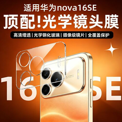 适用华为nova16se镜头膜NOVA16SE手机镜头保护膜se16后置相机贴膜摄像头钢化玻璃AR增透十六SE全覆盖一体高清