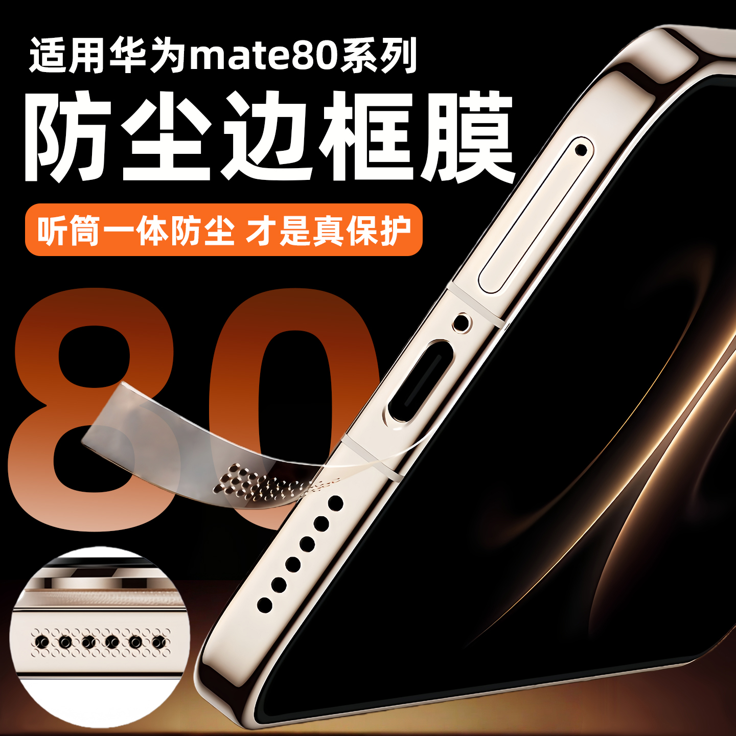 适用华为Mate80ProMax边框膜mate80rs非凡大师手机防尘网高清mate80pro水凝贴膜软保护侧面后背四角全包听筒