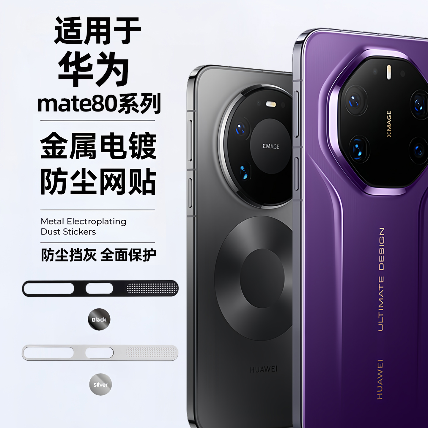 适用华为mate80防尘网80ProMax手机喇叭防尘贴RS80充电口80pm防尘塞一体金属听筒孔贴膜防灰保护膜清洁扬声器