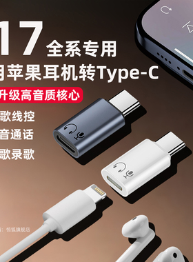 适用苹果17耳机转接头lighting转Typec转接头iPhone15promax笔记本电脑macbook平板ipad转换器16plus听歌通话