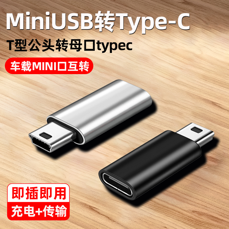 miniusb公转Typec母车载仪转接头