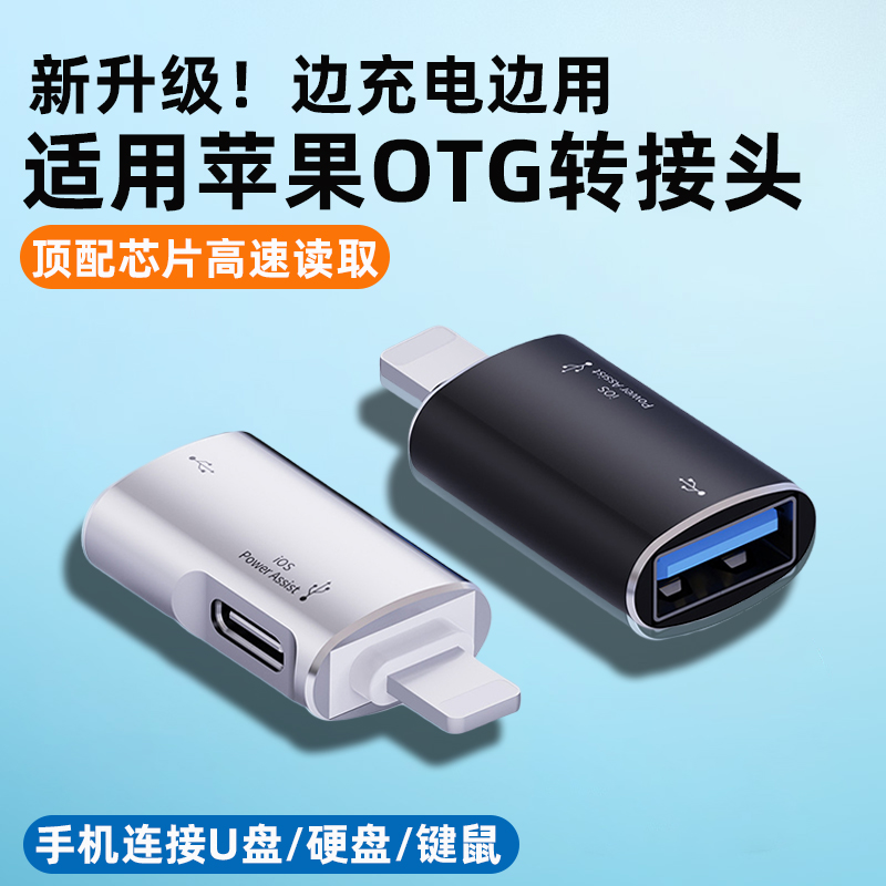 适用苹果OTG边充边用转接头