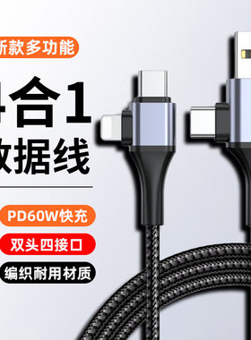 四合一快充数据线双头typec安卓适用苹果14手机PD充电线iphone13promax闪充华为二合一车载多头多功能平板mac
