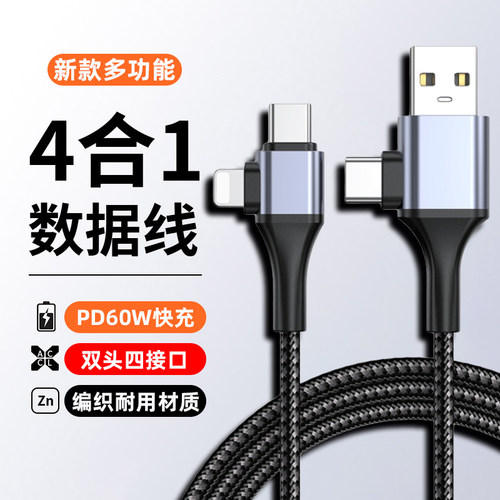四合一多功能数据线PD+USB快充线