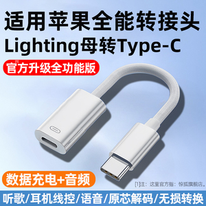 适用苹果15有线耳机充电音频转接头lightning转typec接15promax转USB-C闪电15plus转换器ipad平板Macbook电脑