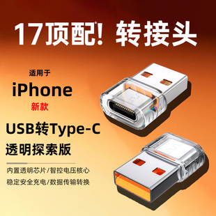 透明探索新款 c转换接口适用苹果17air充电转接头iphone16promax手机PD数据线充电宝车载电脑转换器 usb转type