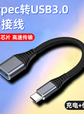 otg转接线typec转usb3.0安卓手机连U盘转换器头下载歌到优盘读取连接车载适用华为小米平板电脑otc数据线typc