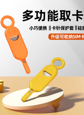 手机取卡针硅胶钥匙扣sim插卡顶针电池仓EDC路由取卡器适用苹果17红魔一加15iQOO红小米防丢TF卡收纳包多功能