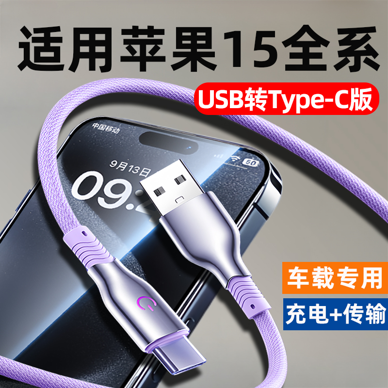 适用苹果15充电线USBC手机数据线iPhone15promax车载15plus编织车用CarPaly专用C口接口15Pro快充usb转type-c 3C数码配件 手机数据线 原图主图