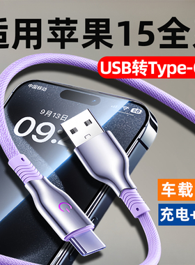 适用苹果15充电线USBC手机数据线iPhone15promax车载15plus编织车用CarPaly专用C口接口15Pro快充usb转type-c
