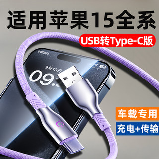 适用苹果15充电线USBC手机数据线iPhone15promax车载15plus编织车用CarPaly专用C口接口15Pro快充usb转type-c