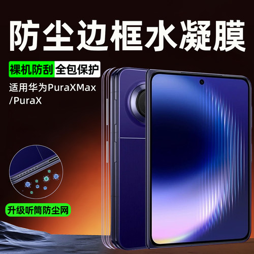 手机边框膜适用华为puraxmax四周边框听筒防尘保护膜PuraXMax阔折叠屏手机膜铰链侧边框贴纸防刮花外框水凝膜