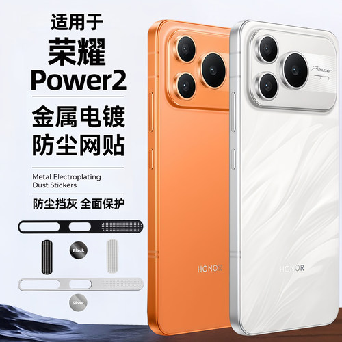 新款适用荣耀Power2防尘贴膜honor防尘网power2手机喇叭防尘塞充电口金属一体贴ER2听筒孔扬声器防灰尘防水盖