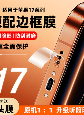 适用苹果17promax边框膜iphone17侧边水凝贴膜air手机侧面保护膜防尘网pxm四角全包ip新款防划防刮透明贴纸软