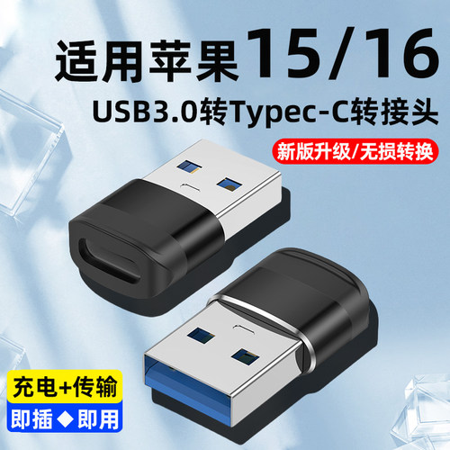 usb3.0转type-c转接头充电线转换口适用苹果15plus手机iphone16proMax转换器13mini充电宝USBC专用14PD车载12